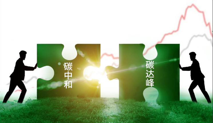 碳中和
